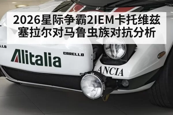 2026星际争霸2IEM卡托维兹塞拉尔对马鲁虫族对抗分析
